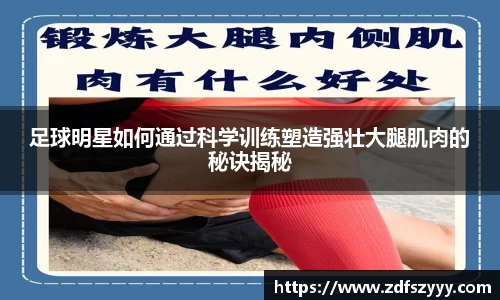 足球明星如何通过科学训练塑造强壮大腿肌肉的秘诀揭秘