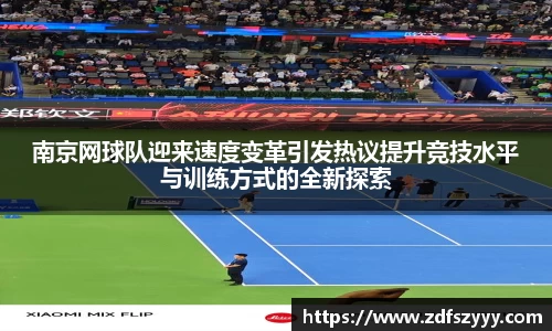 南京网球队迎来速度变革引发热议提升竞技水平与训练方式的全新探索